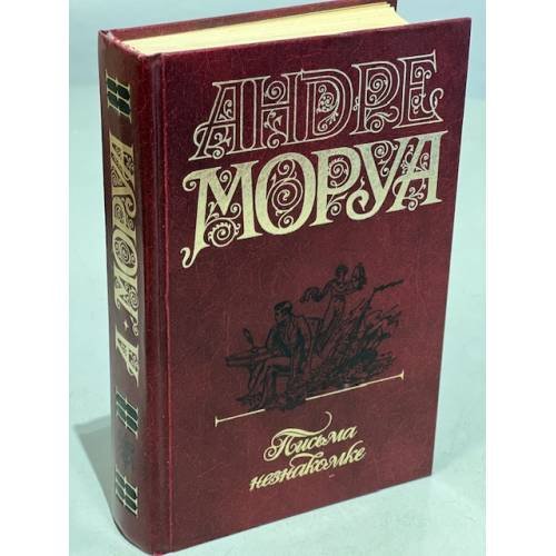 Обложка книги «Олимпио, или Жизнь Виктора Гюго» — Андре Моруа