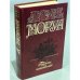 Обложка книги «Олимпио, или Жизнь Виктора Гюго» — Андре Моруа