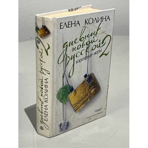 Обложка книги «Дневник новой русской-2. Взрослые игры» — Елена Колина