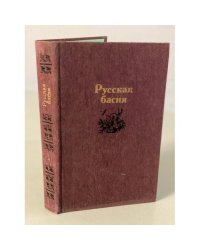 Русская басня