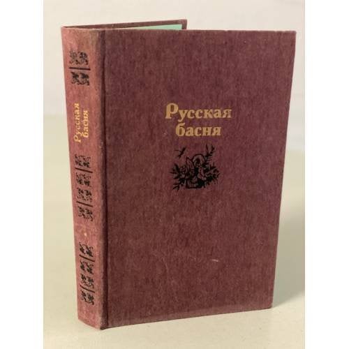 Обложка книги «Русская басня» — Степанов Николай Леонидович (сост.)
