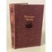 Обложка книги «Русская басня» — Степанов Николай Леонидович (сост.)