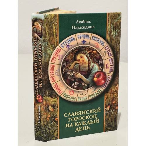 Обложка книги «Славянский гороскоп на каждый день» — Надеждина Любовь