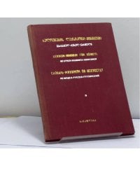Словарь-минимум по искусству. Немецко-русско-грузинский