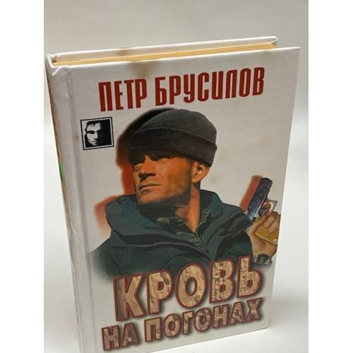 Кровь на погонах