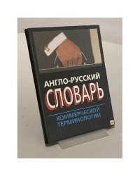 Англо-русский словарь коммерческой терминологии