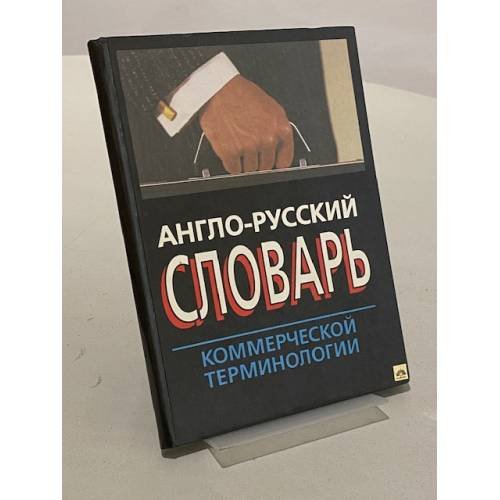 Обложка книги «Англо-русский словарь коммерческой терминологии» — Коллектив авторов
