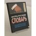 Обложка книги «Англо-русский словарь коммерческой терминологии» — Коллектив авторов
