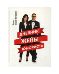 Дневник жены юмориста