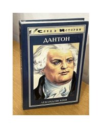 Дантон