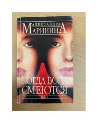 Когда боги смеются