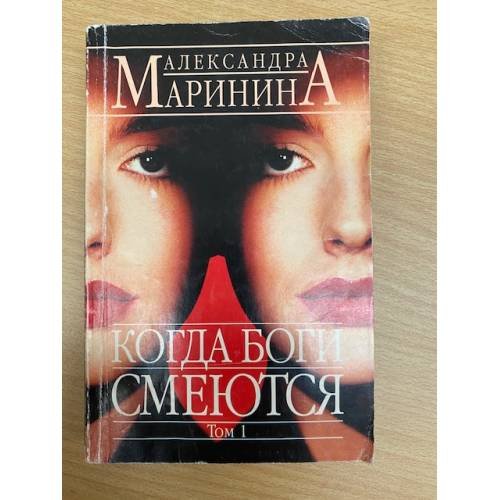 Когда боги смеются