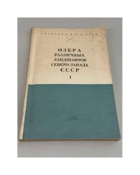 Озера различных ландшафтов Северо‑Запада СССР
