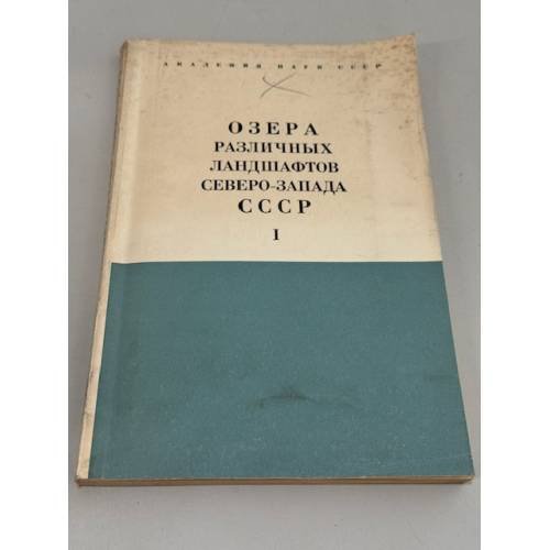Обложка книги «Озера различных ландшафтов Северо‑Запада СССР» — Л. Ф. Форш и другие