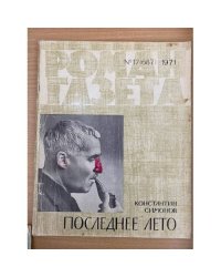 Последнее лето. Роман-газета №17,18 (687,688) 1971
