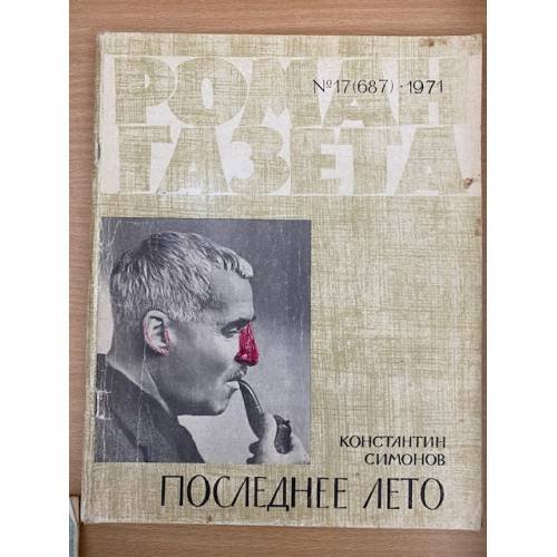 Последнее лето. Роман-газета №17,18 (687,688) 1971