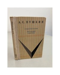 А.С. Пушкин. Стихотворения. Евгений Онегин