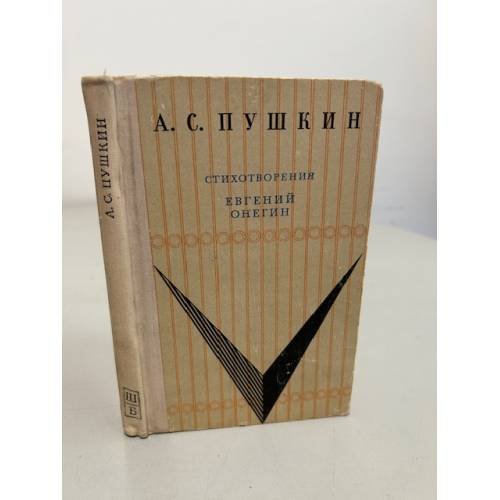 Обложка книги «А.С. Пушкин. Стихотворения.» — Евгений Онегин