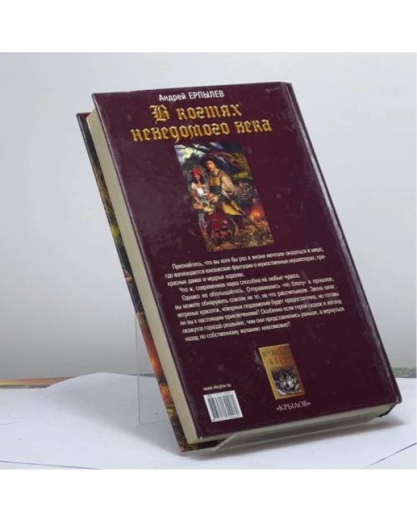 Дополнительное изображение книги «В когтях неведомого века»