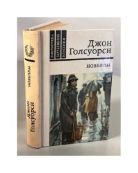 Джон Голсуорси. Новеллы
