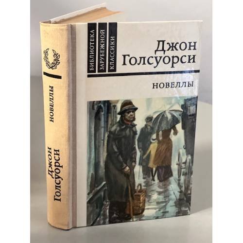 Обложка книги «Джон Голсуорси. Новеллы» — Голсуорси Джон