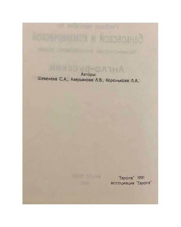 Дополнительное изображение книги «Англо-русский словарь коммерческой терминологии»