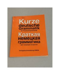 Краткая немецкая грамматика для говорящих по-русски