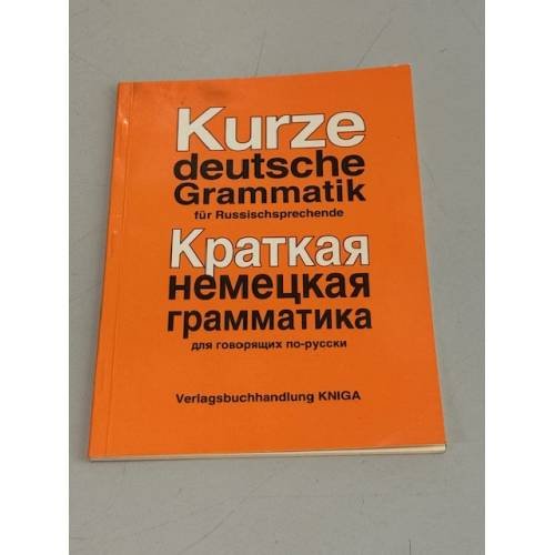 Обложка книги «Краткая немецкая грамматика для говорящих по-русски» — Автор не указан