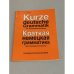 Обложка книги «Краткая немецкая грамматика для говорящих по-русски» — Автор не указан