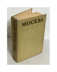Москва. Краткая адресно-справочная книга. 1977