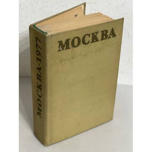 Обложка книги «Москва. Краткая адресно-справочная книга. 1977»