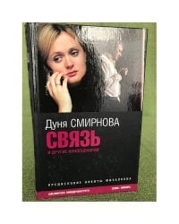Связь и другие киносценарии