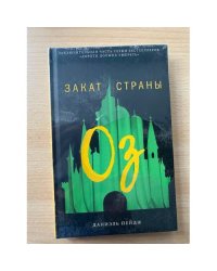 Закат Страны Оз