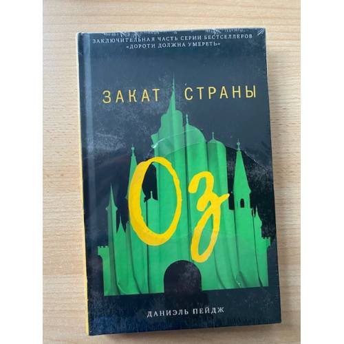 Закат Страны Оз