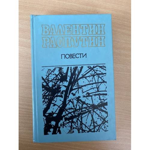 Валентин Распутин. Повести
