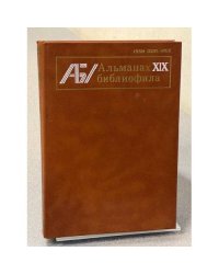 Альманах библиофила. Выпуск 19