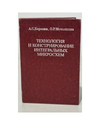 Технология и конструирование интегральных микросхем