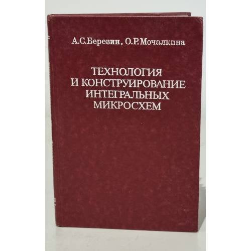 Обложка книги «Технология и конструирование интегральных микросхем» — Березин Андрей Сергеевич, Мочалкина Ольга Романовна