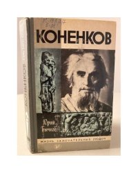 Коненков. Выпуск 15 (629)