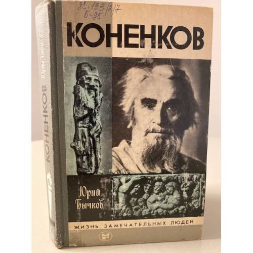 Коненков. Выпуск 15 (629)