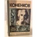 Коненков. Выпуск 15 (629)