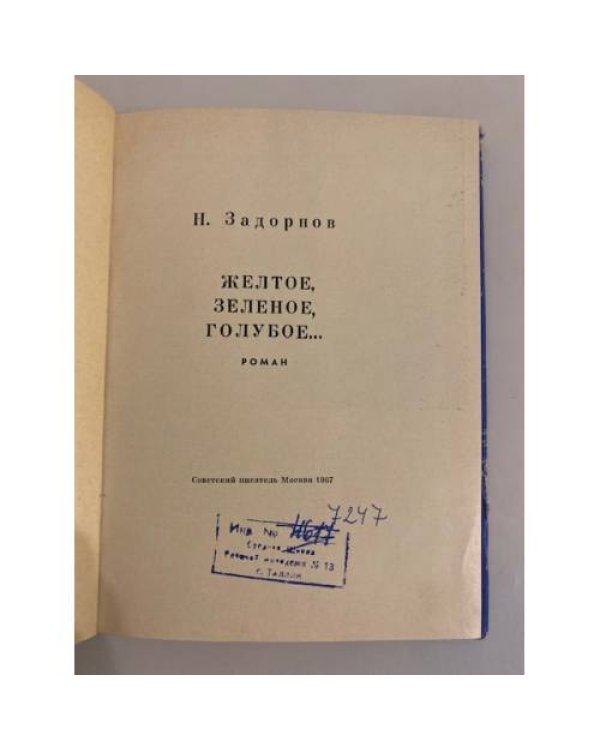 Дополнительное изображение книги «Желтое, зеленое, голубое»