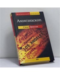Амнезиаскоп