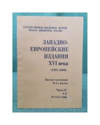 Западно-европейские издания XVI века. (в 4-х частях). Часть IV