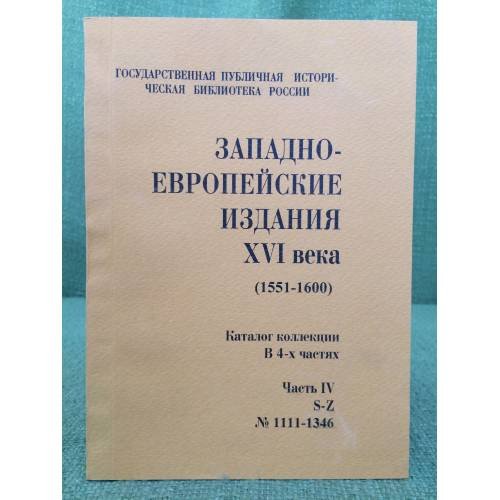 Западно-европейские издания XVI века. (в 4-х частях). Часть IV