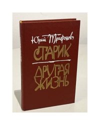 Старик. Другая жизнь