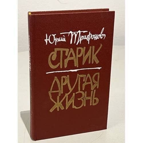 Старик. Другая жизнь