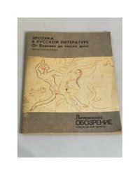 Эротика в русской литературе. От Баркова до наших дней