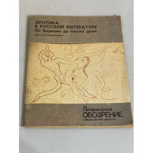 Обложка книги «Эротика в русской литературе. От Баркова до наших дней» — Автор не указан