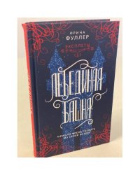 Эксплеты. Лебединая башня